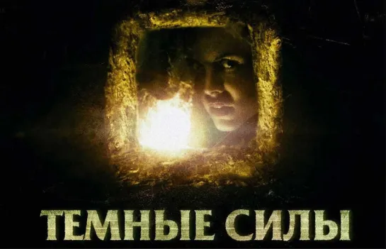 Темные силы / The Dark (2005)