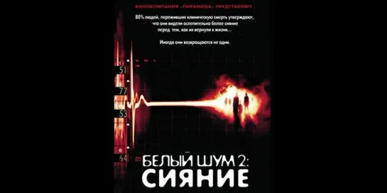 Белый шум 2: Сияние / White Noise 2: The Light (2007)