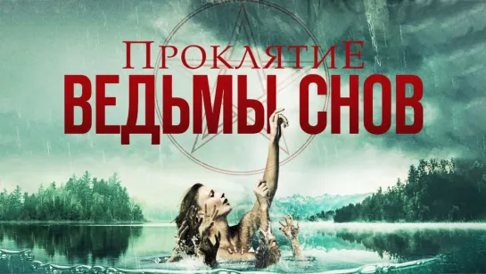 Проклятие ведьмы снов / Curse of the Dream Witch (2018)