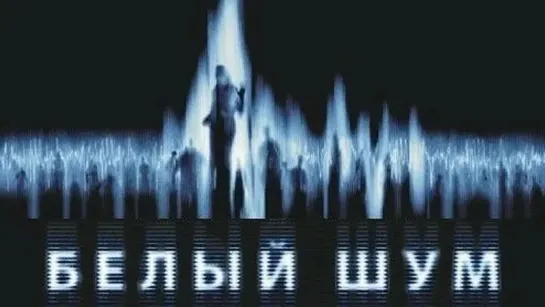 Белый шум / White Noise (2004)