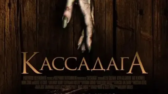 Кассадага / Cassadaga (2011)