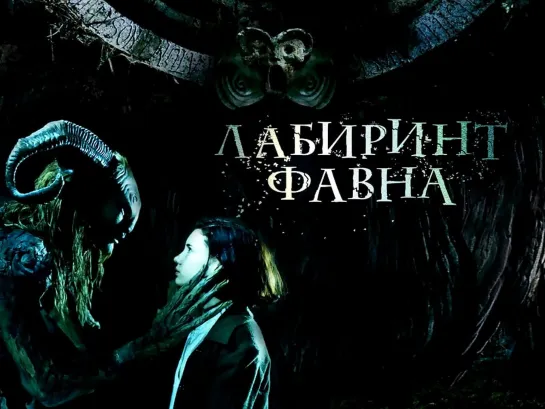 Лабиринт Фавна / El laberinto del fauno (2006)