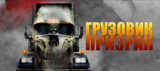 Грузовик-призрак / Road Train (2009)