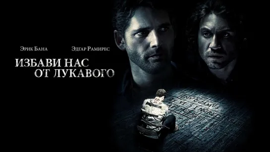 Избави нас от лукавого (2014)