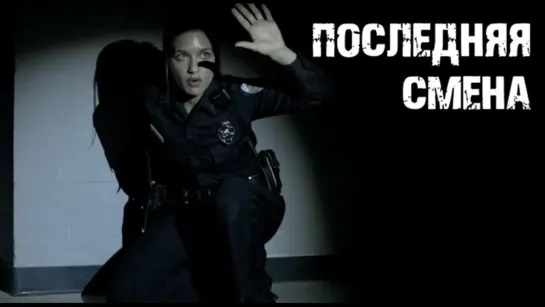 Последняя смена / Last Shift (2014)