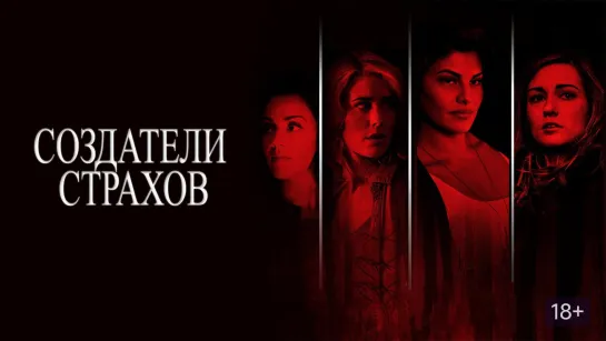 Создатели страхов / Definition of Fear (2015)