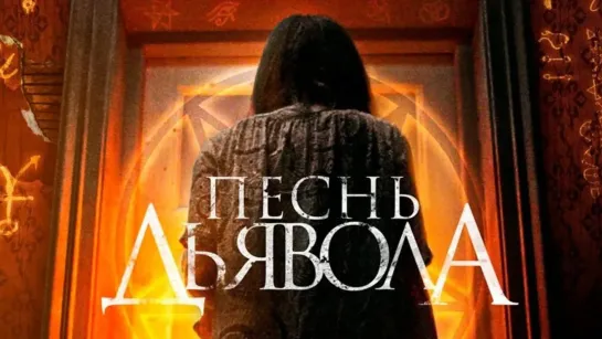 Песнь дьявола / A Dark Song (2016)