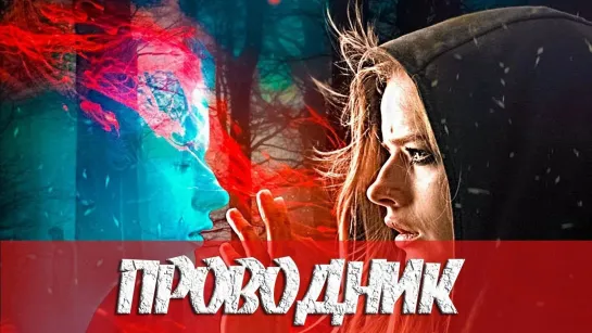 Проводник (2018)