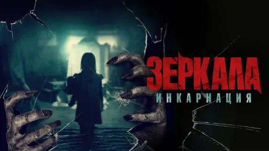 Зеркала: Инкарнация / Behind You (2020)