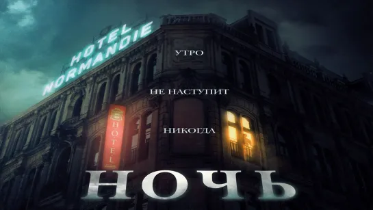 Ночь / The Night (2020)