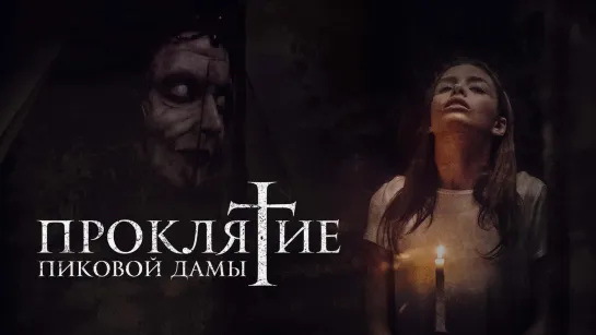 Проклятие пиковой дамы (2019)