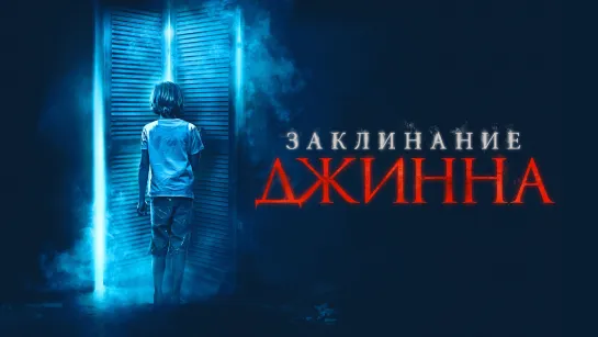 Заклинание джинна (2020)