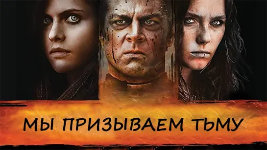 Мы призываем тьму (2019)