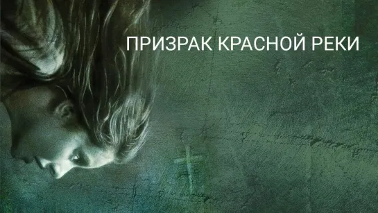 Призрак Красной реки (2005)