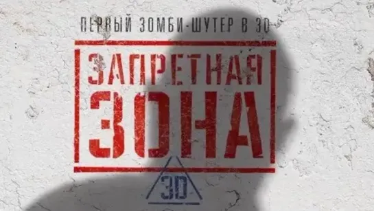 Запретная Зона 3D / Bunker of the Dead (2015)