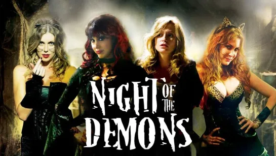 Ночь демонов / Night of the Demons (2009)