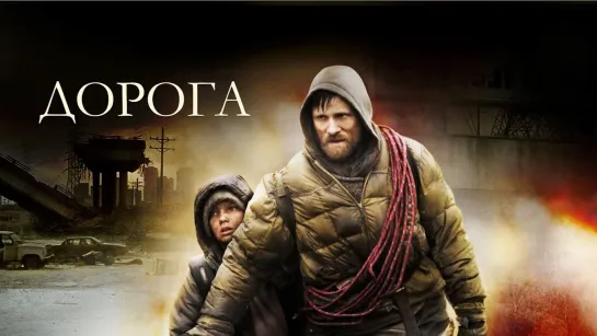 Дорога (2009)