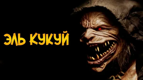 Эль Кукуй: Бугимен (2018)