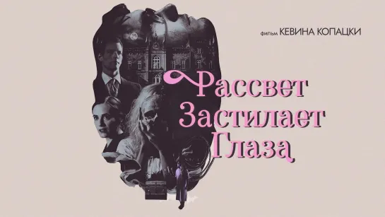 Рассвет застилает глаза (2021)