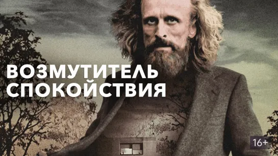 Возмутитель спокойствия / Borgman (2013)