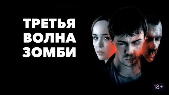 Третья волна зомби (2017)