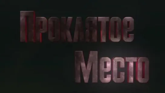 Проклятое место (2013)