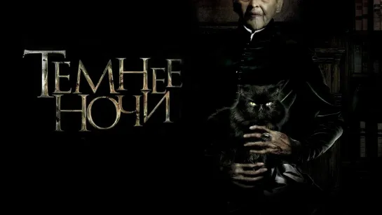 Темнее ночи (2014)