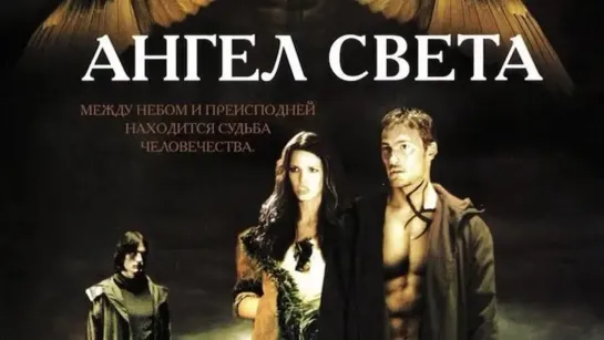 Ангел света (2007)