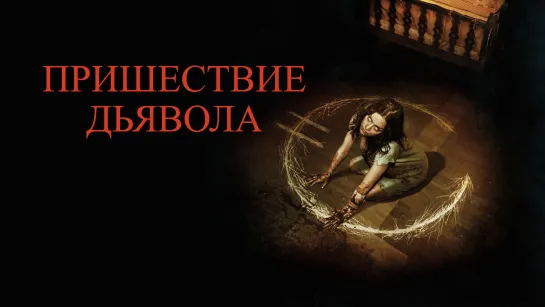 Пришествие Дьявола (2014)