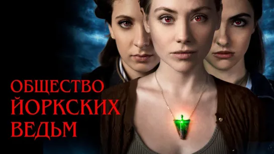 Общество йоркских ведьм (2021)