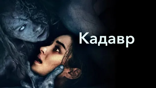 Кадавр (2018)