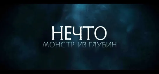 Нечто. Монстр из глубин (2023)