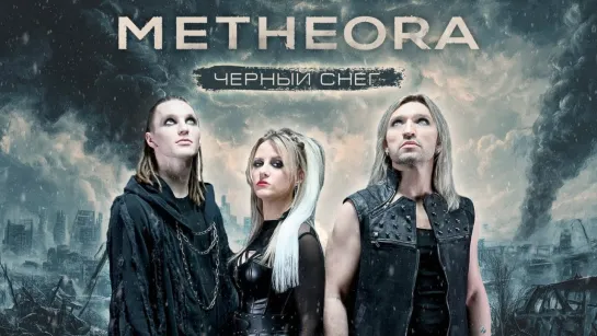 Metheora - Черный снег