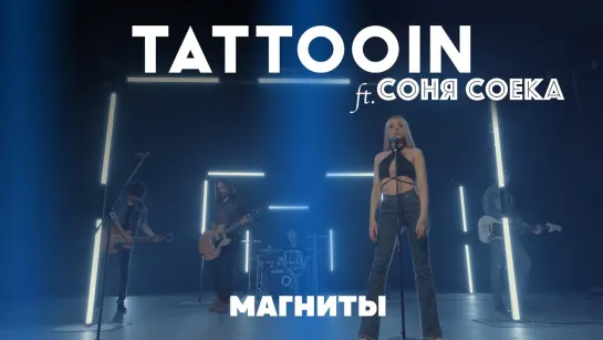 TattooIN ft. Соня Соека - Магниты