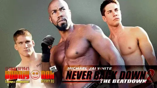 Другие фильмы ~ Алекс Мераз ~ Никогда не сдавайся 2: Схватка / Never back down 2: The Beatdown (2011)