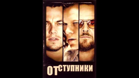 Отступники (2006)