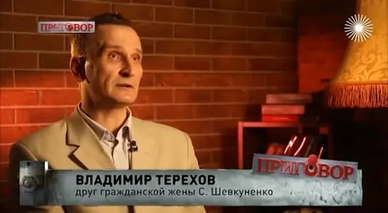 Владимир Терехов о Сергее Шевкуненко