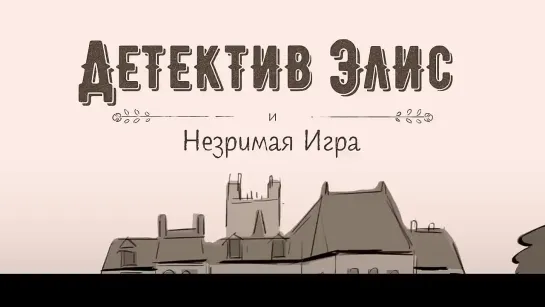 Детектив Элис и Незримая Игра