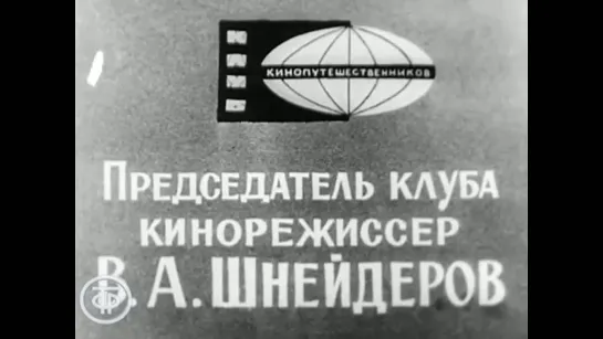 Заставка программы Клуб кинопутешественников (1960-1970)