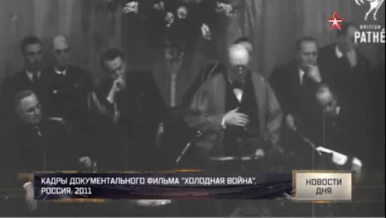 Холодная война  70 лет назад опустился «железный занавес» - Телеканал «Звезда»