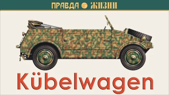 Kübelwagen Кюбельваген KdF typ 82