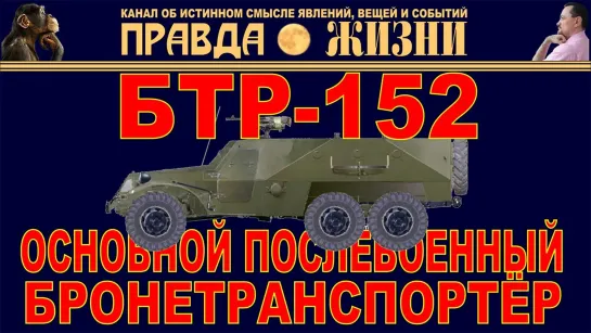 БТР-152. Основной послевоенный бронетранспортёр Советской Армии