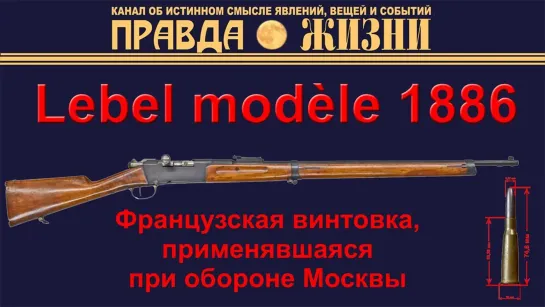 Lebel modèle 1886. Винтовка Лебеля - первая винтовка на бездымном порохе