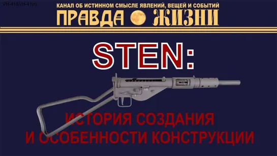 STEN — история создания и технические особенности