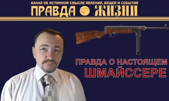 MP-41 Правда о настоящем Шмайссере