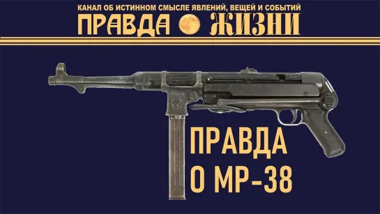 Правда о создании MP 38