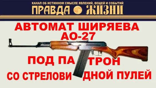 Автомат Ширяева АО-27 под патрон со стреловидной пулей