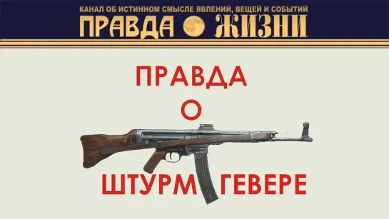 Правда о Штурмгевере Шмайссера