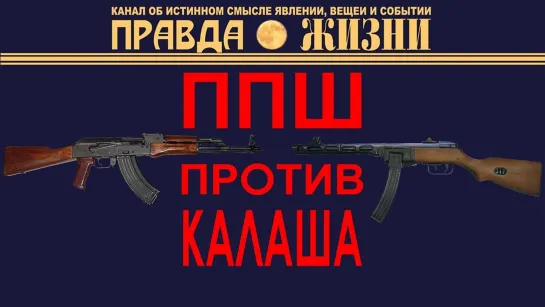 ППШ против Калаша