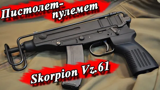 Пистолет пулемет Skorpion Vz 61